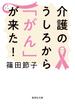 介護のうしろから「がん」が来た！(集英社文庫)