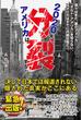 2020年アメリカは分裂する!  我々は、まだ裏のアメリカ「オルト・アメリカを」知らない。アメリカはすでに内戦状態だ!