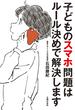 子どものスマホ問題はルール決めで解決します