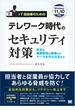 IT担当者のためのテレワーク時代のセキュリティ対策 安全な業務環境の構築からデータを守る方法まで