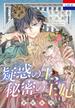 星野萌絵作品集「疑惑の王、秘密の王妃」(花とゆめコミックス)