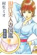 現代美人妻図鑑 新装版(SMART COMICS)