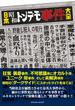 日本昭和トンデモ事件大全