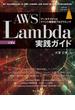 AWS Lambda実践ガイド 第2版(impress top gear)