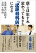 僕らは生まれ変わってもまた「泌尿器科医」になる