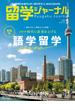 留学ジャーナル2022年5月号 コロナ時代に成果を上げる　本気の語学留学