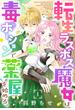 転生ラスボス魔女は毒ポーションで薬屋を始める。［1話売り］　story01(異世界転生LaLa)