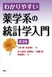 わかりやすい薬学系の統計学入門　第２版(ＫＳ医学・薬学専門書)