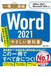 Word 2021 やさしい教科書 ［Office 2021／Microsoft 365対応］(一冊に凝縮)