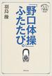 「野口体操」ふたたび。