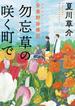 勿忘草の咲く町で　安曇野診療記(角川文庫)