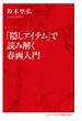 「隠しアイテム」で読み解く春画入門（インターナショナル新書）(集英社インターナショナル)