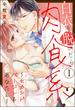 白衣を脱いだら肉食系？ ～セカンドバージンもあなたと～（分冊版） 【第1話】(蜜恋ティアラ)