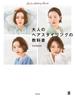 大人のヘアスタイリングの教科書(実用Ｎｏ．１シリーズ)