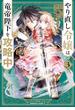 やり直し令嬢は竜帝陛下を攻略中 (3)(角川コミックス・エース)