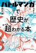 バトルマンガで歴史が超わかる本