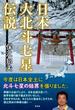 日本大北斗七星伝説(青林堂ビジュアル)