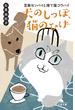 犬のしっぽ、猫のひげ　豆柴センパイと捨て猫コウハイ(幻冬舎文庫)