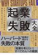 起業の失敗大全―――スタートアップの成否を決める６つのパターン