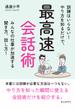 最高速会話術　訓練はいらない！やり方を知るだけで、みんなの仕事が加速する聞き方、話し方！