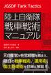 陸上自衛隊 戦車戦術マニュアル