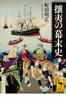 攘夷の幕末史(講談社学術文庫)