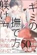 キミの撫で方躾け方【電子限定かきおろし漫画付】 3