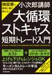 「大循環ストキャス」短期トレード入門