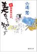 新・御算用日記 美なるを知らず(徳間文庫)