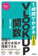 スピードマスター　1時間でわかる　エクセル　VLOOKUP関数　［改訂2版］