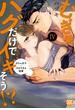 むぎゅ…ハグだけでイキそう！？～ぽちゃ女子と大きすぎる後輩【コミックス版】【電子版限定特典付き】 4巻(いけない愛恋)