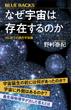 なぜ宇宙は存在するのか　はじめての現代宇宙論(ブルー・バックス)