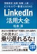 LinkedIn（リンクトイン）活用大全