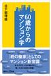 ６０歳からのマンション学(講談社＋α新書)