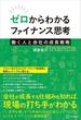 ゼロからわかるファイナンス思考　働く人と会社の成長戦略