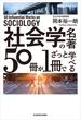 社会学の名著５０冊が１冊でざっと学べる