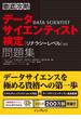 徹底攻略データサイエンティスト検定問題集［リテラシーレベル］対応(徹底攻略)