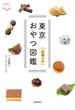 東京おやつ図鑑　和菓子編(散歩の達人POCKET)