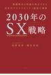 2030年のSX戦略 課題解決と利益を両立させる次世代サステナビリティ経営の要諦