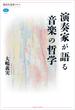 演奏家が語る音楽の哲学(講談社選書メチエ)