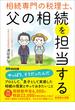 相続専門の税理士、父の相続を担当する――相続税「約３０％」減税させることに成功