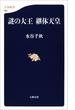 謎の大王　継体天皇(文春新書)