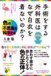 手術をする外科医はなぜ白衣を着ないのか？　色の不思議を科学する(日本経済新聞出版)