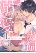 犬飼さんは隠れ溺愛上司 ※今夜だけは「好き」を我慢できません！（分冊版） 【第3話】(S*girlコミックス)