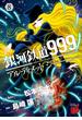 銀河鉄道999　ANOTHER STORY アルティメットジャーニー　8(チャンピオンREDコミックス)