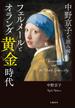 中野京子と読み解く　フェルメールとオランダ黄金時代(文春e-book)