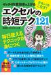 テキパキこなす! ゼッタイ作業効率が上がる エクセルの時短テク121