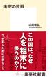 未完の敗戦(集英社新書)