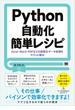 Python自動化簡単レシピ Excel・Word・PDFなどの面倒なデータ処理をサクッと解決