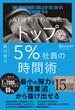 AI分析でわかった トップ5％社員の時間術